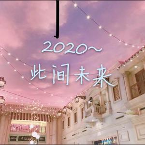 2020～此间未来～_（翻自 千月兔）