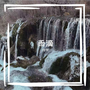 雨滴之歌