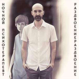 Раздвоение