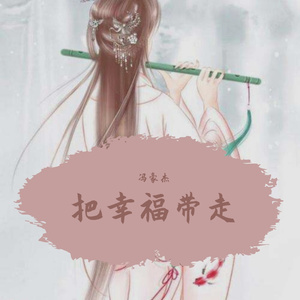 把幸福带走 伴奏