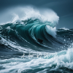 未知的风浪