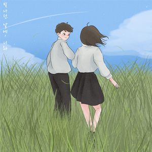 빛나던 날에, 너와