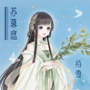 苏幕遮（唯美戏腔）