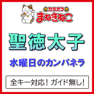 聖徳太子（カラオケ）[水曜日のカンパネラ]