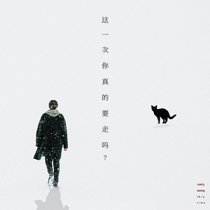 这一次你真的要走吗？