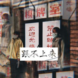 跟不上来