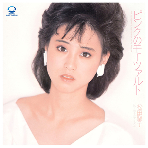 ピンクのモーツァルト（SEIKO STORY〜80's HITS COLLECTION〜）