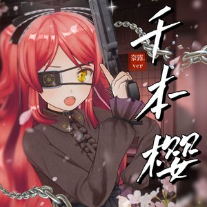 千本桜（千本樱）