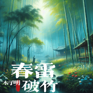春雷破竹 伴奏