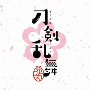 【新春贺岁】花丸◎日和！——刀剑乱舞（翻自 市来光弘/增田俊树）