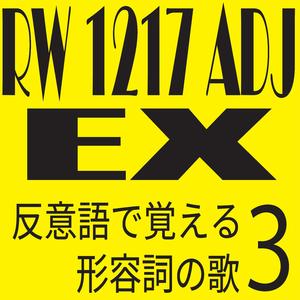 反意語で覚える形容詞の歌3