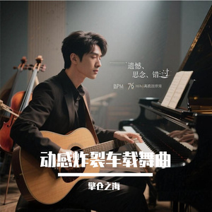 动感炸裂车载舞曲