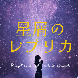 星屑のレプリカ