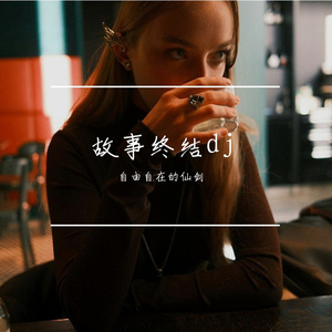 故事终结dj