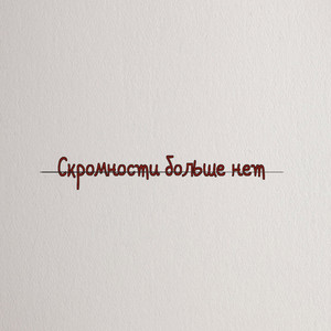 Скромности больше нет