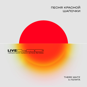 Песня Красной Шапочки (LAB Live с Антоном Беляевым)