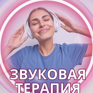 Лечебные мелодии