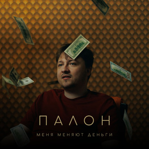 Меня меняют деньги