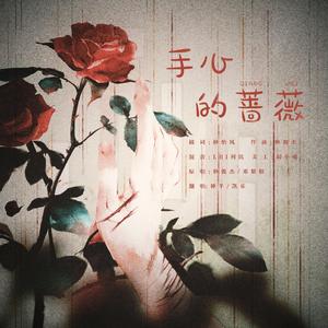 手心的蔷薇（翻自 群星）