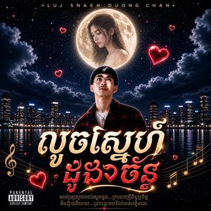 លួចស្នេហ៍ដួងច័ន្ទ
