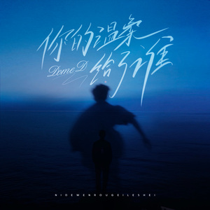 你的温柔给了谁