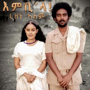 Rezene Alem - Embila እምቢላ - ረዘነ ኣለም