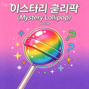 미스터리 롤리팝 (Mystery Lollipop)
