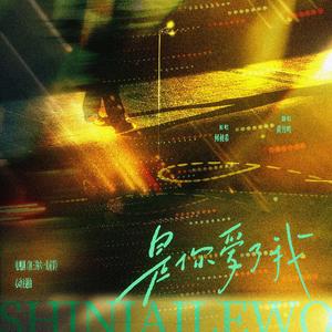是你爱了我（电视剧《初三的六一儿童节》心动主题曲）