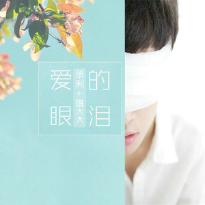 爱的眼泪 (伴奏)