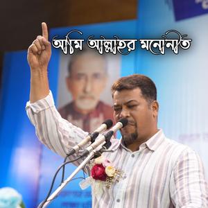 আমি আল্লাহর মনোনীত