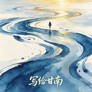 写给甘南