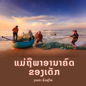 ແມ່ຖືພາອານາຄົດຂອງເດັກ