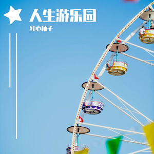 人生游乐园