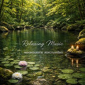 เวอร์ชั่นน้ำไหล (1) [สปาธรรมชาติ]