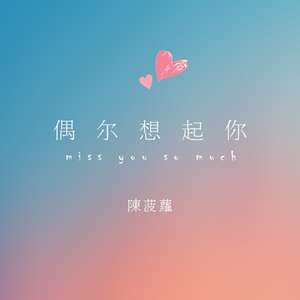 偶尔想起你(追光者remix)（Cover 岑宁儿）