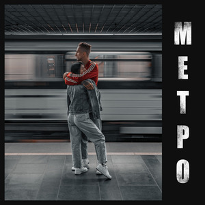 Метро