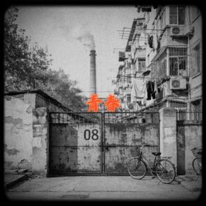 "青春" - 复古流行 x 叙事 x 抒情 类型伴奏