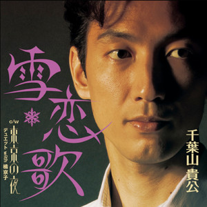 雪恋歌