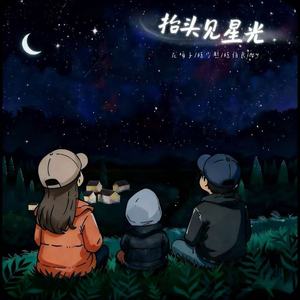 抬头见星光