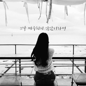 그날 마주치지 않았더라면