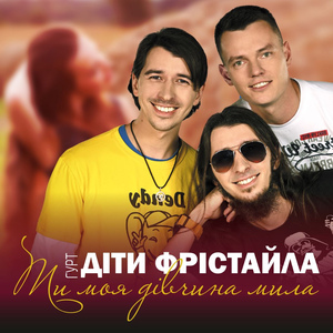 Ти моя дівчинонька