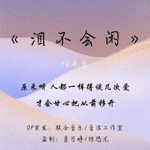 泪不会闲
