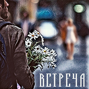 Встреча