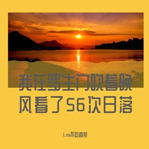 我在罗生门吹着晚风看了56次日落