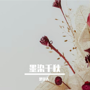 墨染千秋