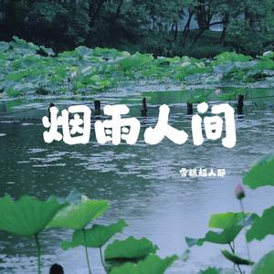 烟雨人间