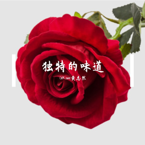 独特的味道