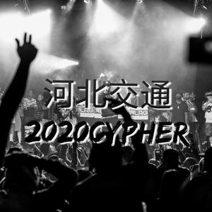 河北交通2020CYPHER（prod.DistroKid）