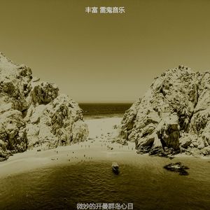 抚慰的沙滩回忆