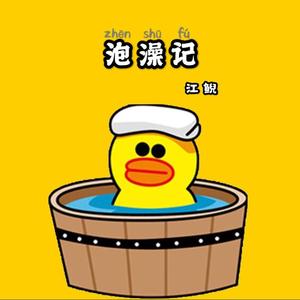 泡澡记